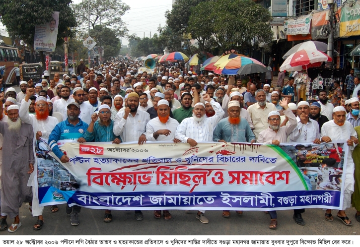 পল্টন হত্যাকান্ডের বিচারের দাবীতে বগুড়ায় জামায়াতের বিক্ষোভ মিছিল